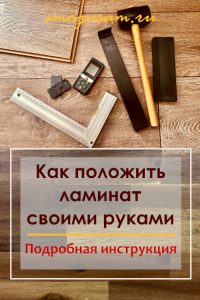 smogusam pravilno polozhit laminat