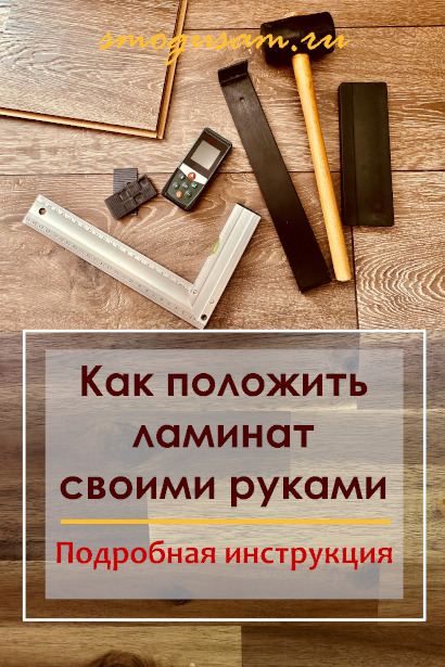 smogusam pravilno polozhit laminat
