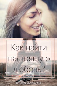 smogusam.ru kak najti nastoyashchuyu lyubov