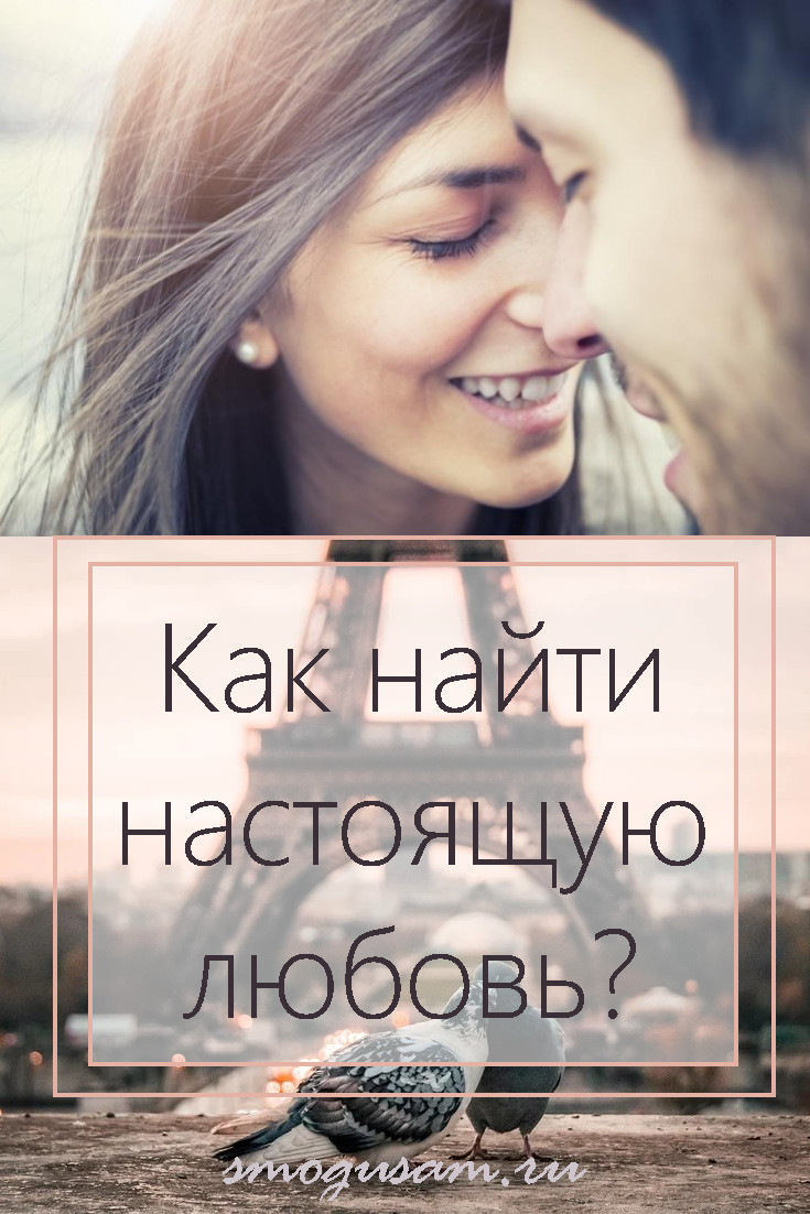 smogusam.ru kak najti nastoyashchuyu lyubov