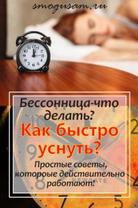 smogusam.ru kak spravitsya s bessonnitsej