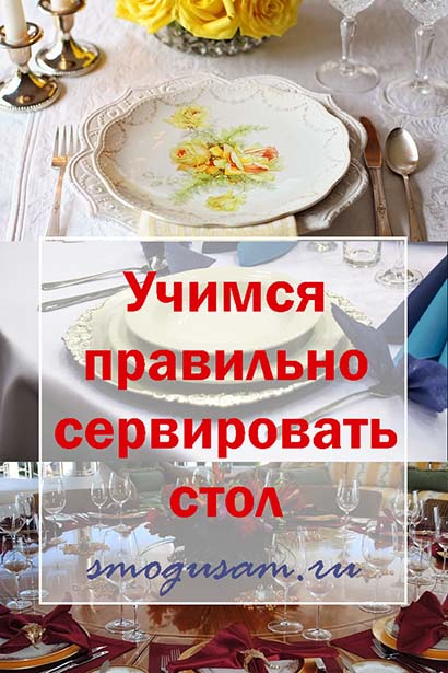 smogusam.ru pravilno servirovat stol