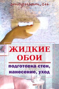 smogusam zhidkie oboi