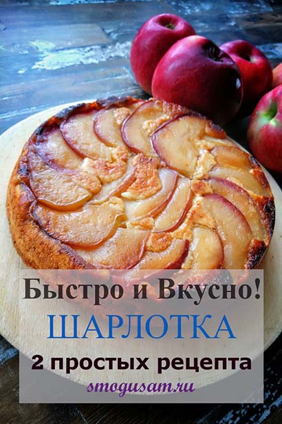 smogusam.ru kak prigotovit sharlotku