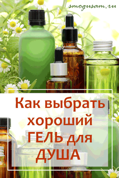 smogusam gel dlya dusha vybrat