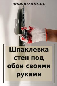 smogusam kak shpaklevat steny