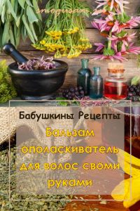 smogusam.ru kak sdelat balzamy opolaskivateli