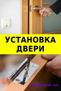 smogusam ustanovka dveri