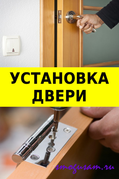 smogusam ustanovka dveri