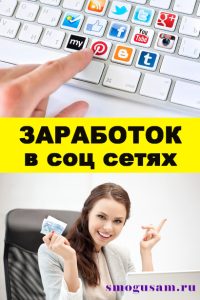 smogusam zarabotok v sotsialnykh setyakh