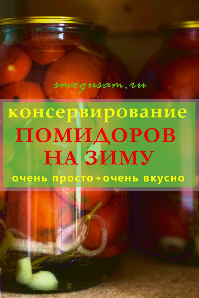 smogusam.ru pomidory na zimu