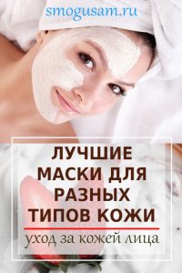 smogusam kak sdelat masku dlya litsa