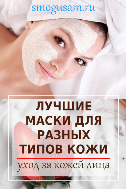 smogusam kak sdelat masku dlya litsa