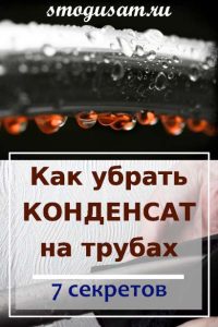 smogusam kondensat na trubakh