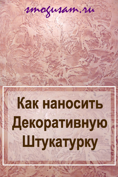 smogusam dekorativna shtukaturka