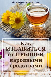 smogusam kak izbavitsya ot pryshchej