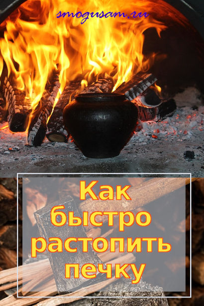 smogusam.ru kak rastopit pech
