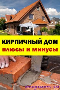 smogusam kirpichnyj dom