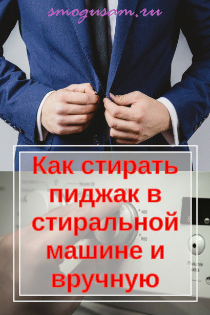 smogusam.ru kak postirat pidzhak