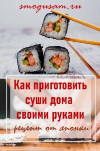 smogusam kak prigotovit sushi doma
