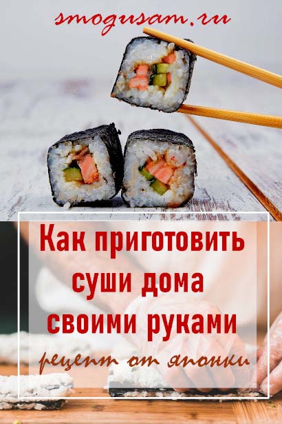 smogusam kak prigotovit sushi doma