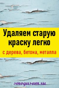 smogusam staruya kraska