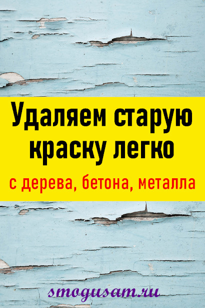 smogusam staruya kraska