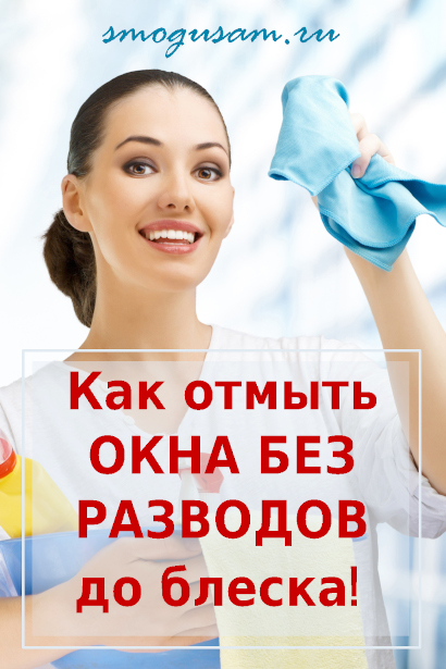 smogusam.ru kak myt okna