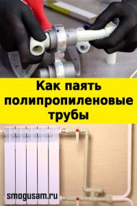smogusam polipropilenovye truby paajtj