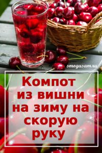 smogusam kompot iz vishni