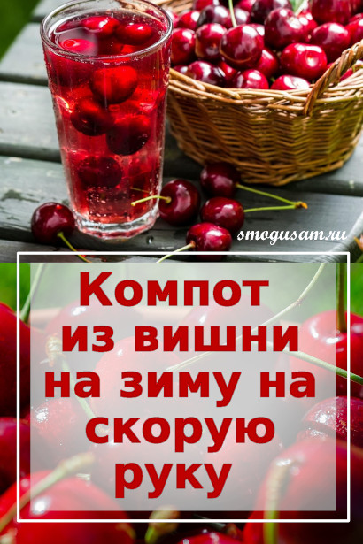smogusam kompot iz vishni