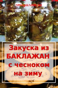 smogusam zakuska iz baklazhan