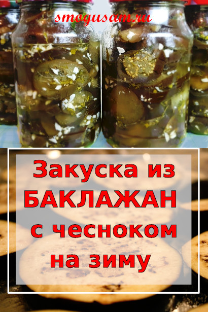 smogusam zakuska iz baklazhan
