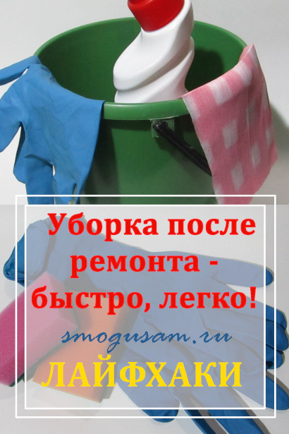 smogusam.ru kak sdelat uborku