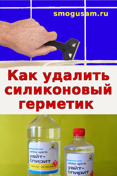 smogusam udalit silikonovyj germetik