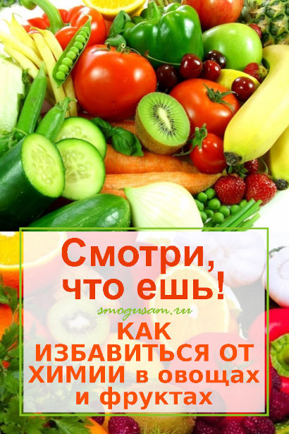 smogusam.ru Kak ubrat himiyu iz ovochey i fruktov