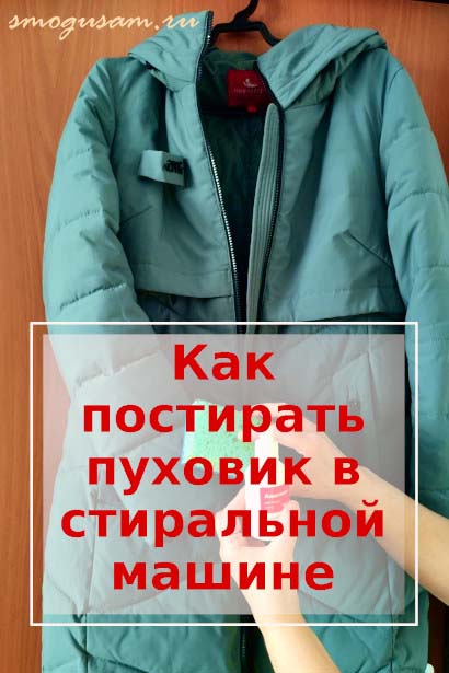 smogusam kak pochistit pukhovik