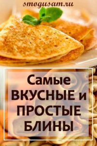 smogusam vkusnye bliny