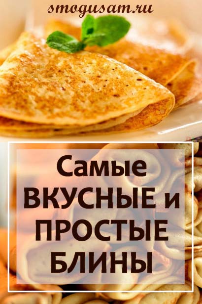 smogusam vkusnye bliny