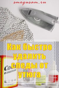 smogusam.ru kak ubrat sledy ot utyuga