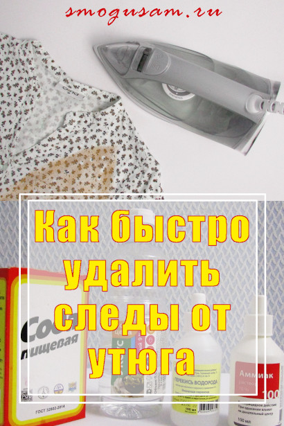 smogusam.ru kak ubrat sledy ot utyuga