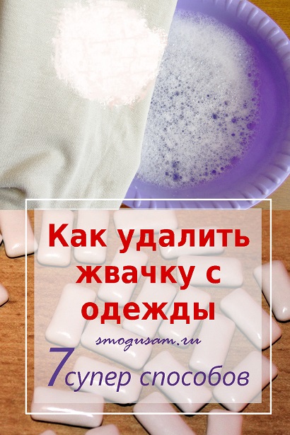 smogusam kak udalit zhevatelnuyu rezinku