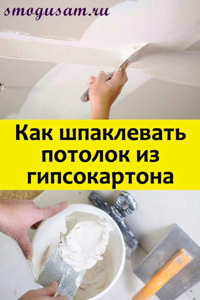 smogusam shpaklevat potolok