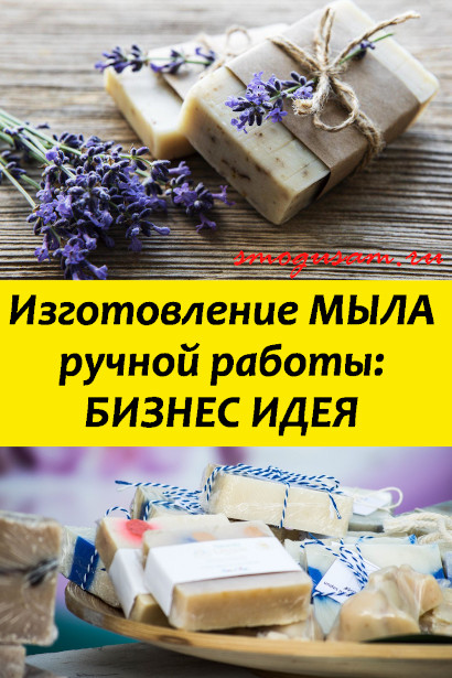 smogusam izgotovleniyu myla