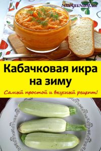 smogusam kabachkovaya ikra