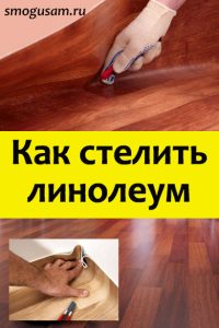 smogusam kak stelit linoleum