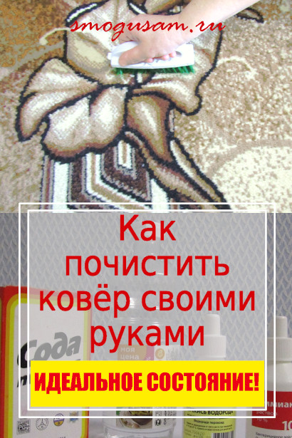 smogusam.ru kak pochistit kover