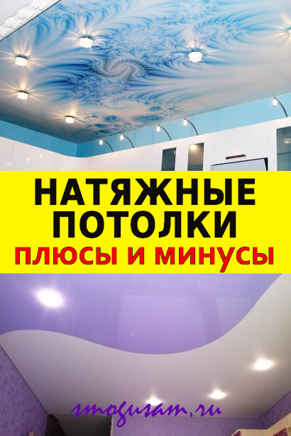 smogusam-natyazhnye-potolki.jpg