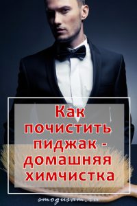 smogusam kak osvezhit pidzhak