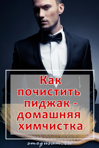 smogusam kak osvezhit pidzhak